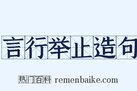 言行举止造句是什么意思的图片